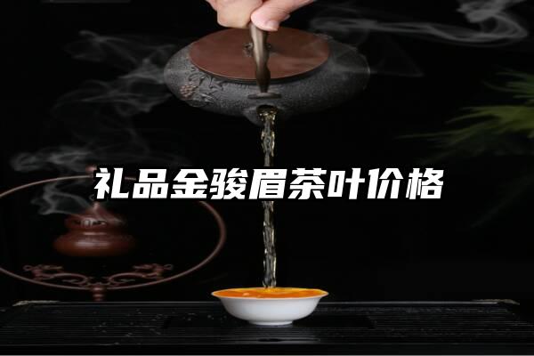 礼品金骏眉茶叶价格