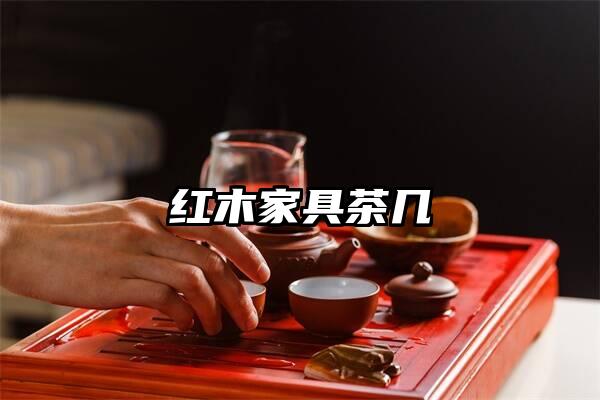 红木家具茶几