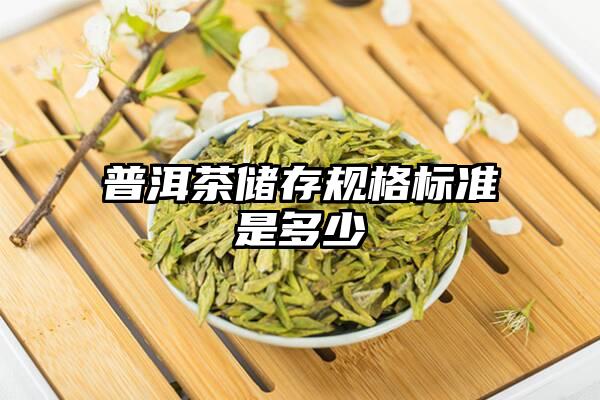 普洱茶储存规格标准是多少