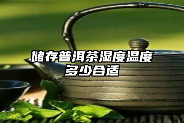 储存普洱茶湿度温度多少合适