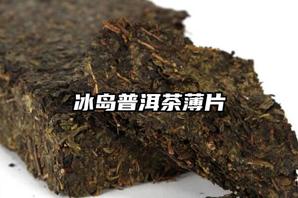 冰岛普洱茶薄片