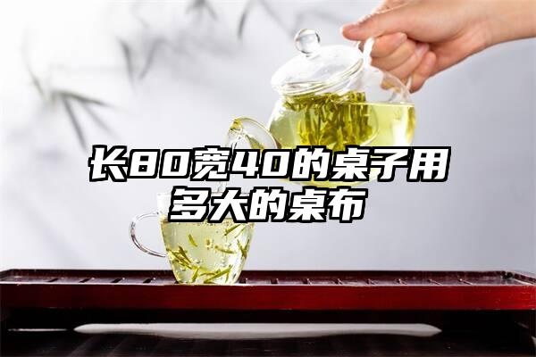 长80宽40的桌子用多大的桌布