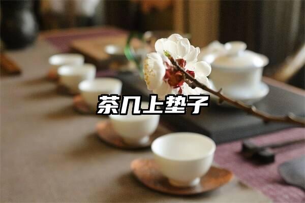 茶几上垫子