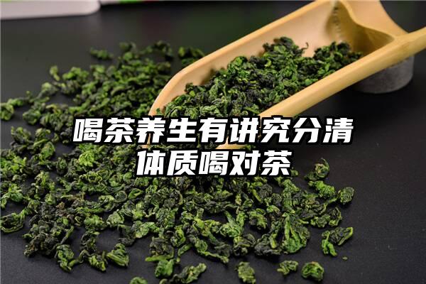 喝茶养生有讲究分清体质喝对茶