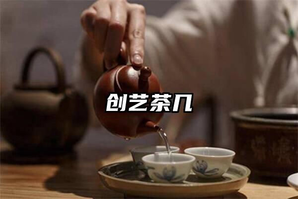 创艺茶几