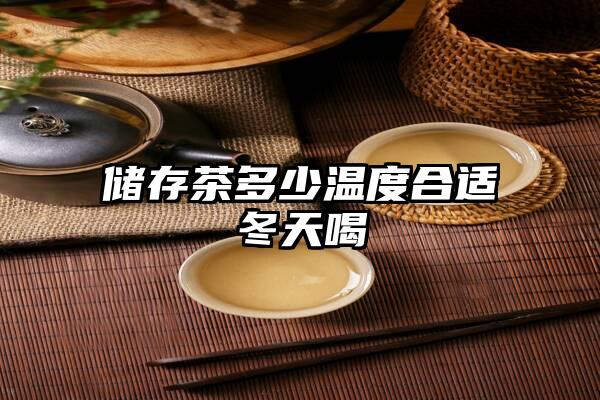 储存茶多少温度合适冬天喝