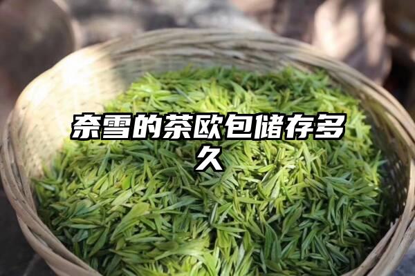 奈雪的茶欧包储存多久