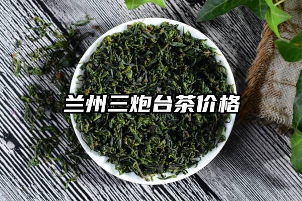 兰州三炮台茶价格