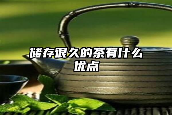 储存很久的茶有什么优点