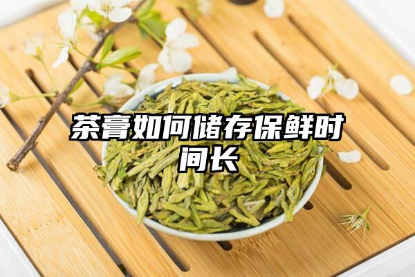 茶膏如何储存保鲜时间长