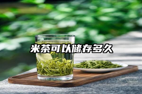 米茶可以储存多久