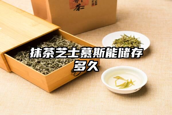 抹茶芝士慕斯能储存多久