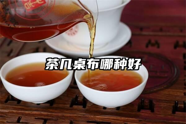 茶几桌布哪种好