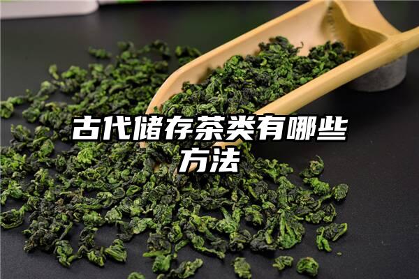 古代储存茶类有哪些方法