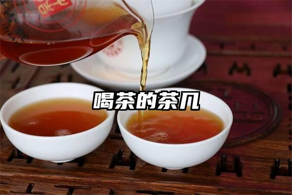 喝茶的茶几