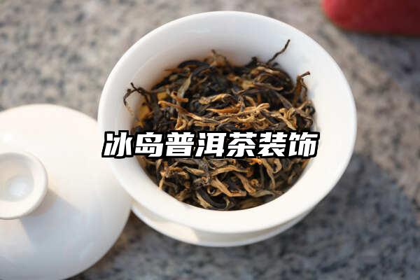 冰岛普洱茶装饰