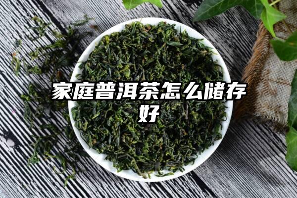 家庭普洱茶怎么储存好