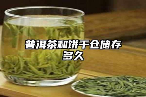 普洱茶和饼干仓储存多久