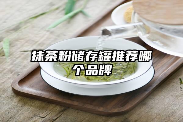 抹茶粉储存罐推荐哪个品牌