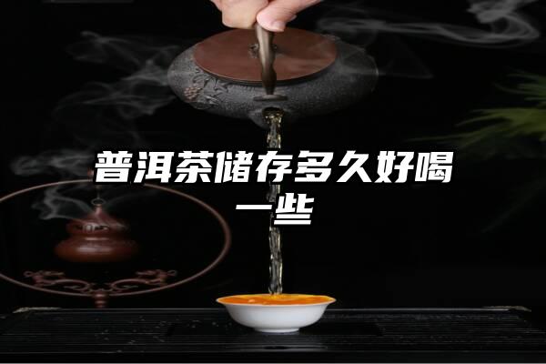 普洱茶储存多久好喝一些