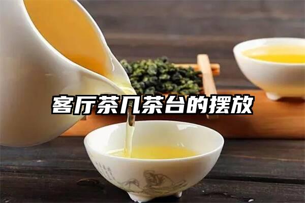 客厅茶几茶台的摆放