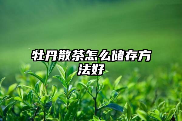 牡丹散茶怎么储存方法好