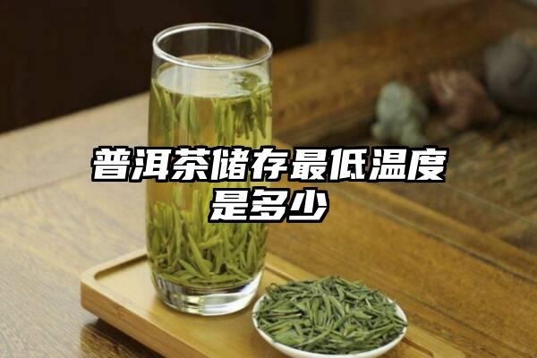 普洱茶储存最低温度是多少