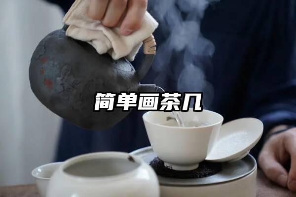 简单画茶几