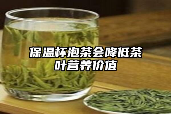 保温杯泡茶会降低茶叶营养价值