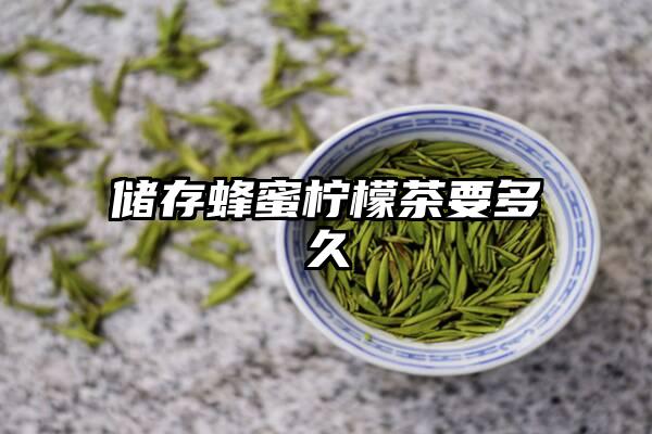 储存蜂蜜柠檬茶要多久