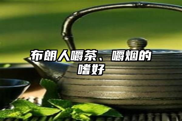 布朗人嚼茶、嚼烟的嗜好