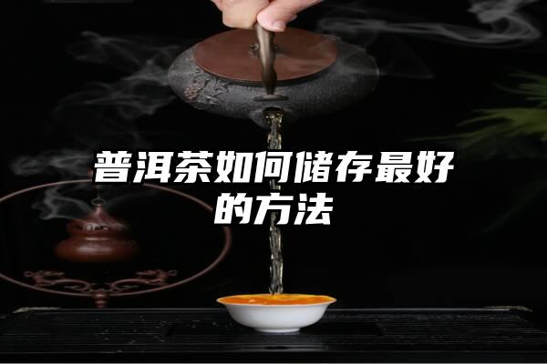 普洱茶如何储存最好的方法