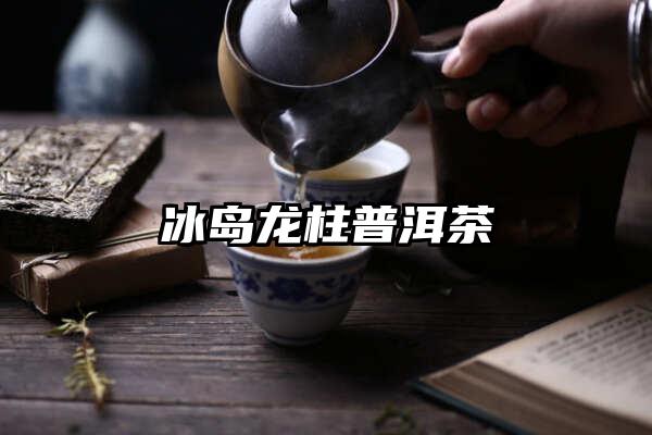 冰岛龙柱普洱茶