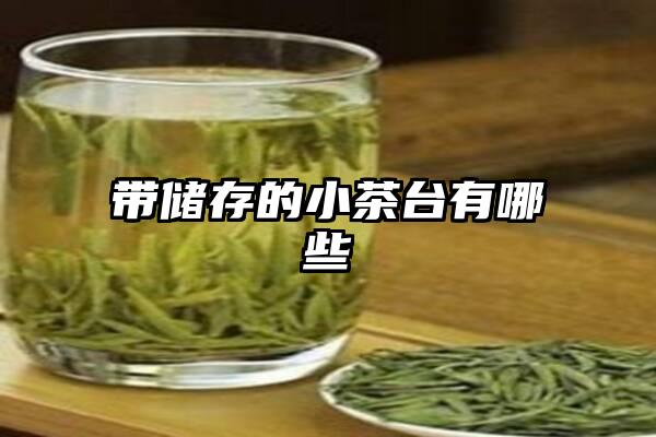 带储存的小茶台有哪些