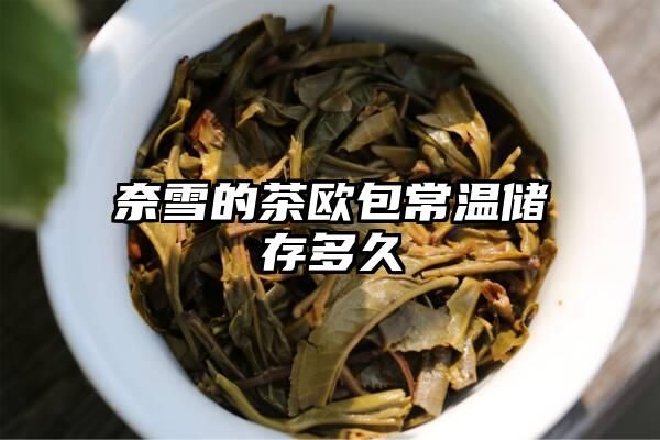 奈雪的茶欧包常温储存多久