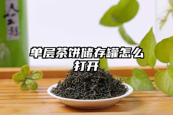 单层茶饼储存罐怎么打开