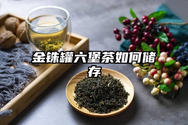 金铢罐六堡茶如何储存