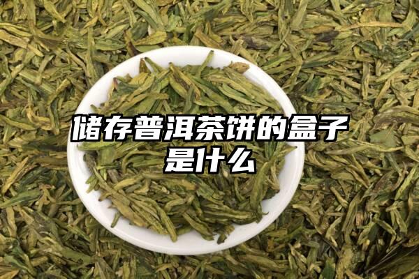 储存普洱茶饼的盒子是什么