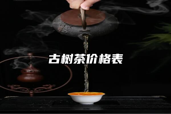 古树茶价格表