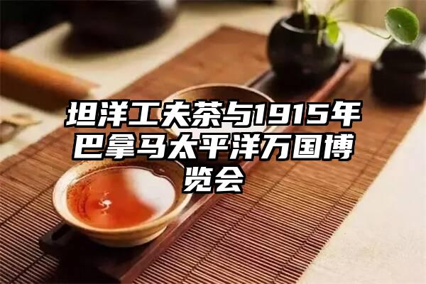 坦洋工夫茶与1915年巴拿马太平洋万国博览会