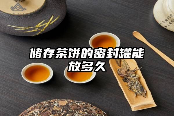 储存茶饼的密封罐能放多久