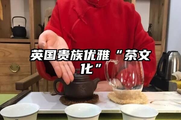 英国贵族优雅“茶文化”