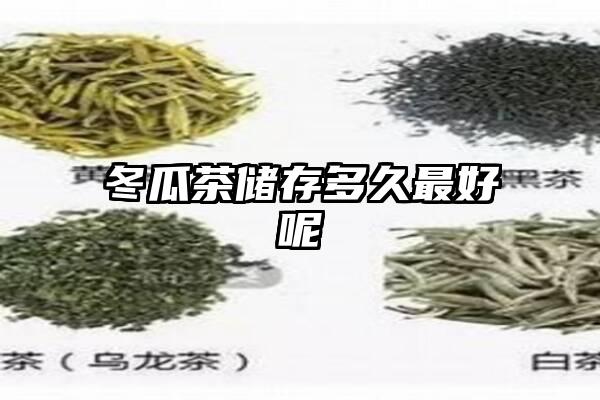 冬瓜茶储存多久最好呢