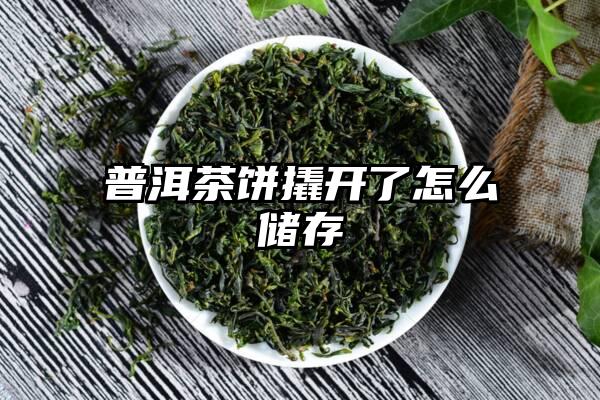 普洱茶饼撬开了怎么储存