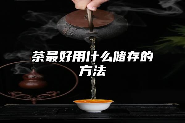 茶最好用什么储存的方法