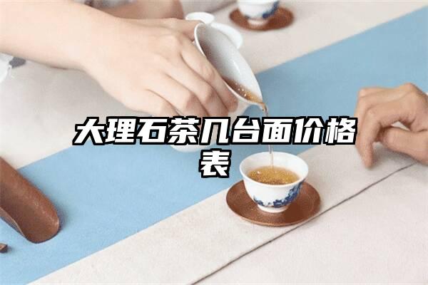 大理石茶几台面价格表