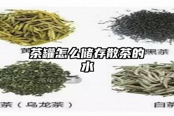 茶罐怎么储存散茶的水