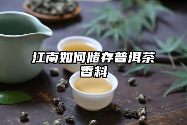 江南如何储存普洱茶香料