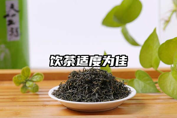 饮茶适度为佳