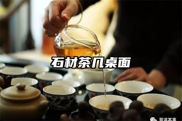 石材茶几桌面